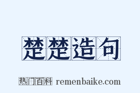 楚楚造句是什么意思的图片